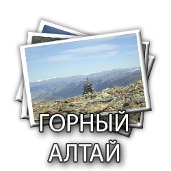 gornuj_altay