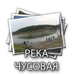 reka_chusovaya