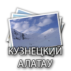 kuzneckiy_alatau